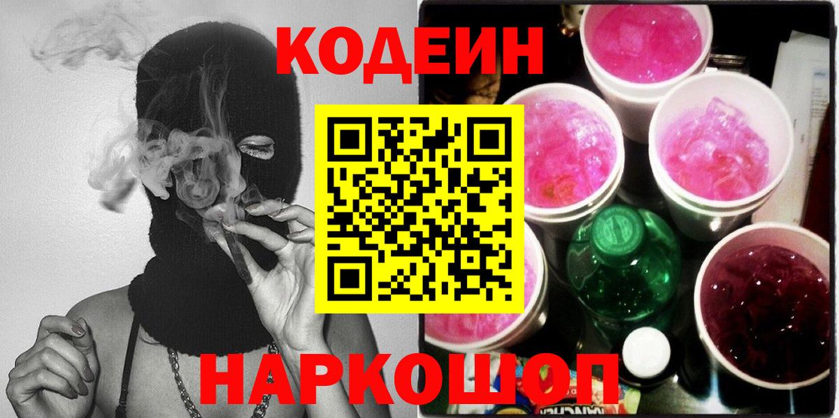 Новодвинск  Кодеиновый сироп Lean напиток Lean (лин)  Вход с VPN 